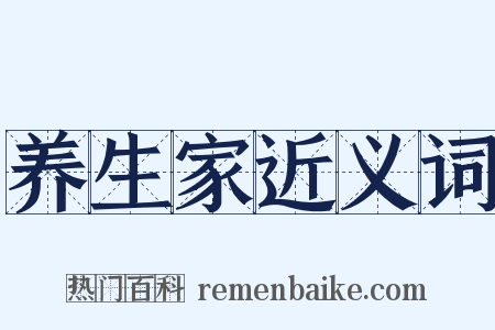 养生家近义词是什么意思的图片